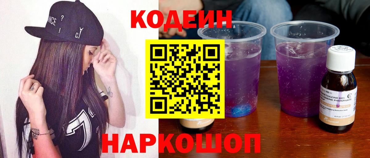 Будённовск  Codein Purple Drank  Кодеиновый сироп Lean напиток Lean (лин)  Вход с VPN 
